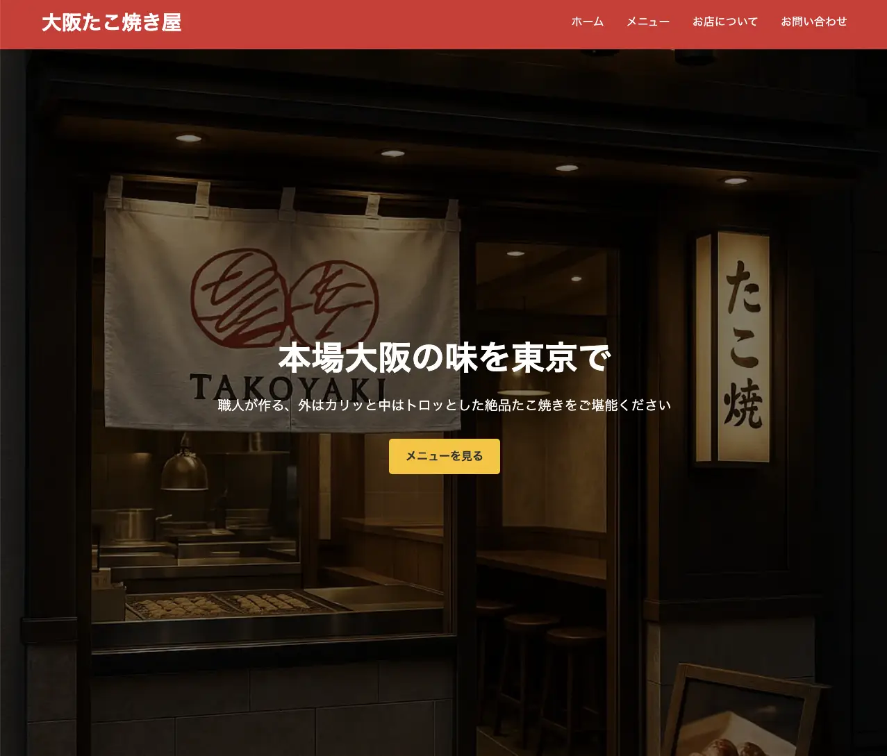 たこ焼き屋サイトテンプレート