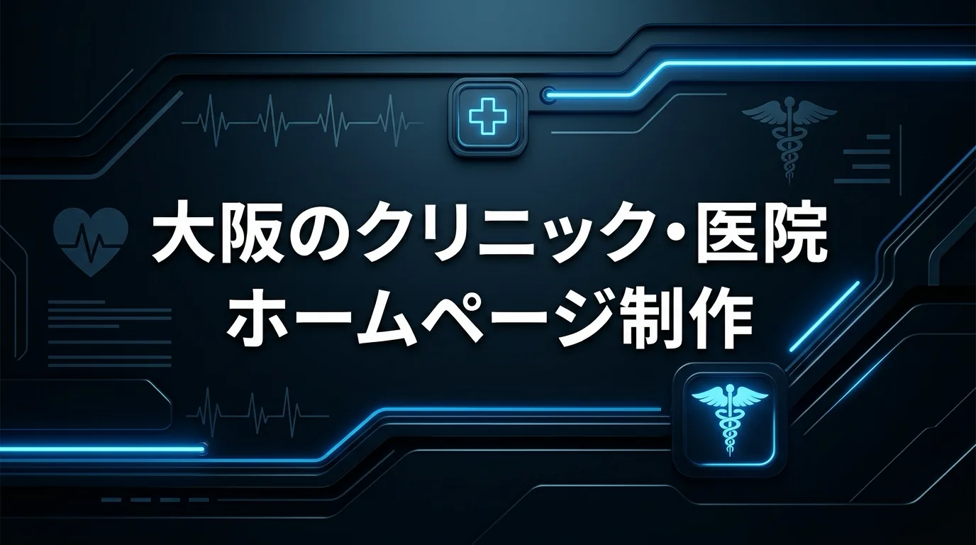 クリニック・医院向けホームページ制作サービス