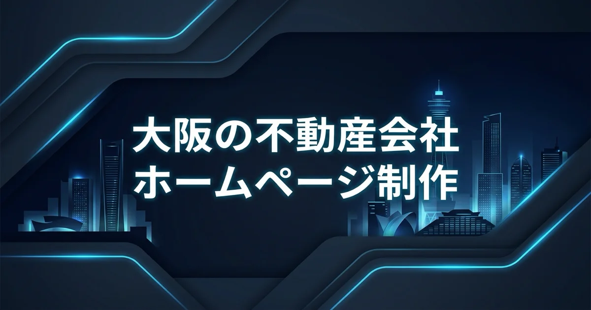 不動産会社向けホームページ制作サービス