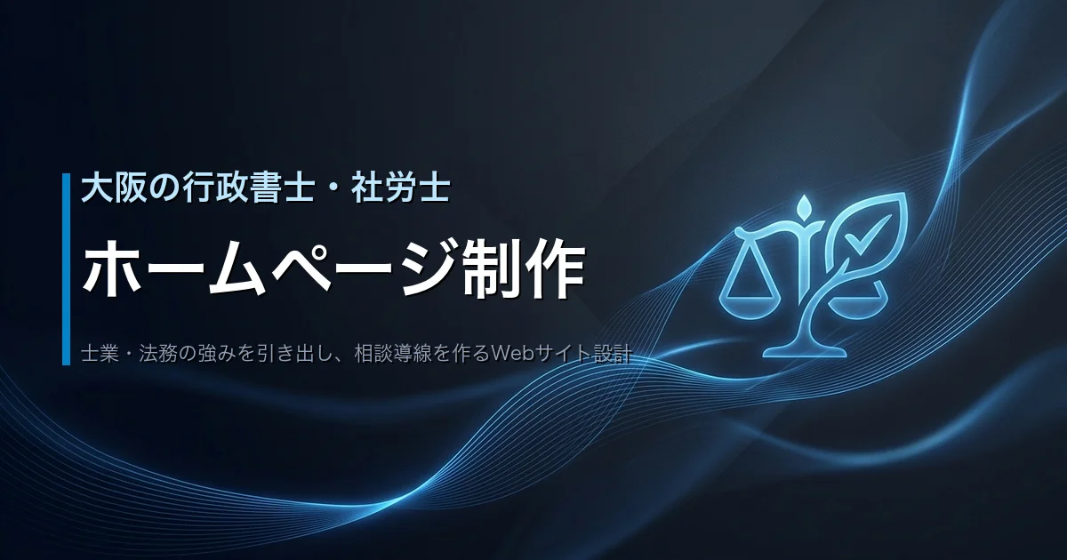 行政書士・社労士事務所向けホームページ制作サービス