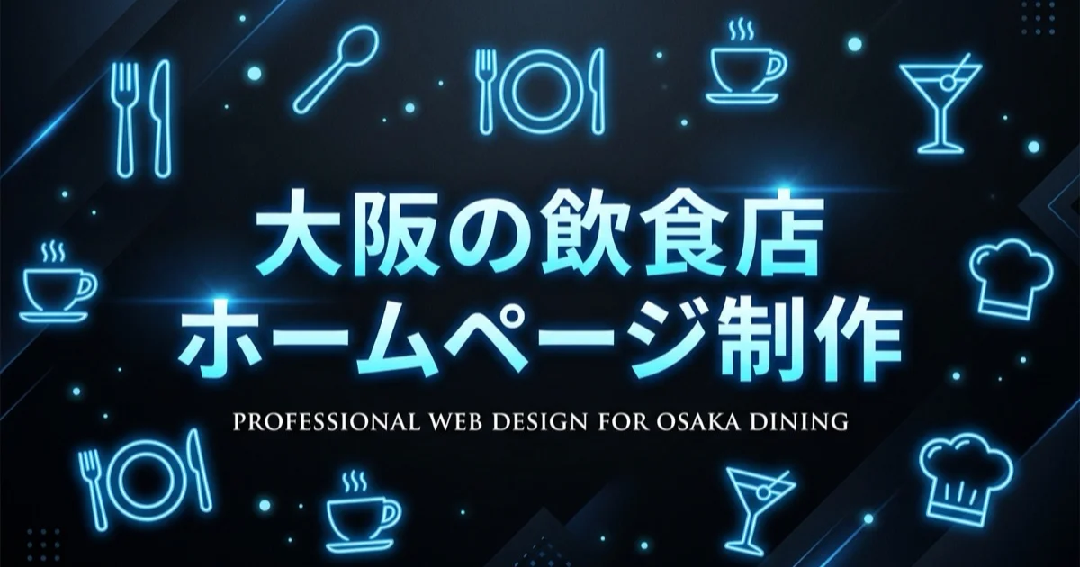 飲食店向けホームページ制作サービス