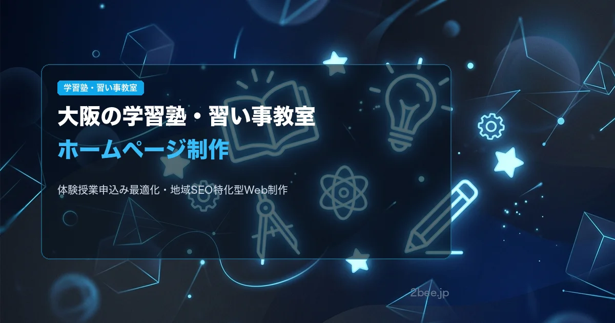 学習塾・習い事教室向けホームページ制作サービス