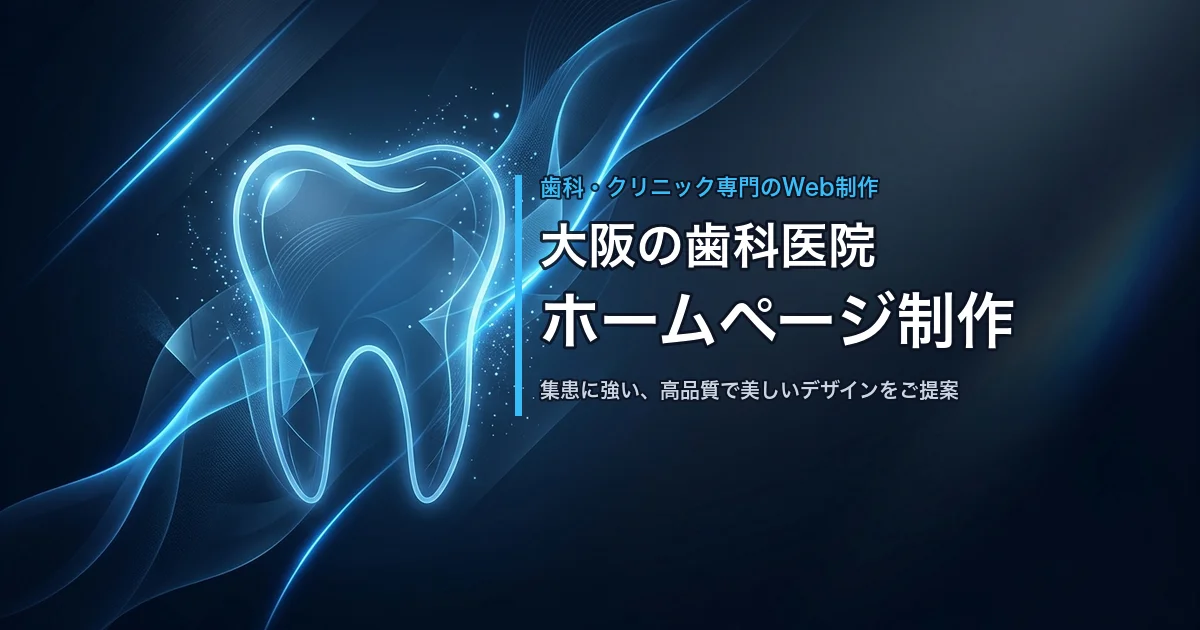 歯科医院向けホームページ制作サービス