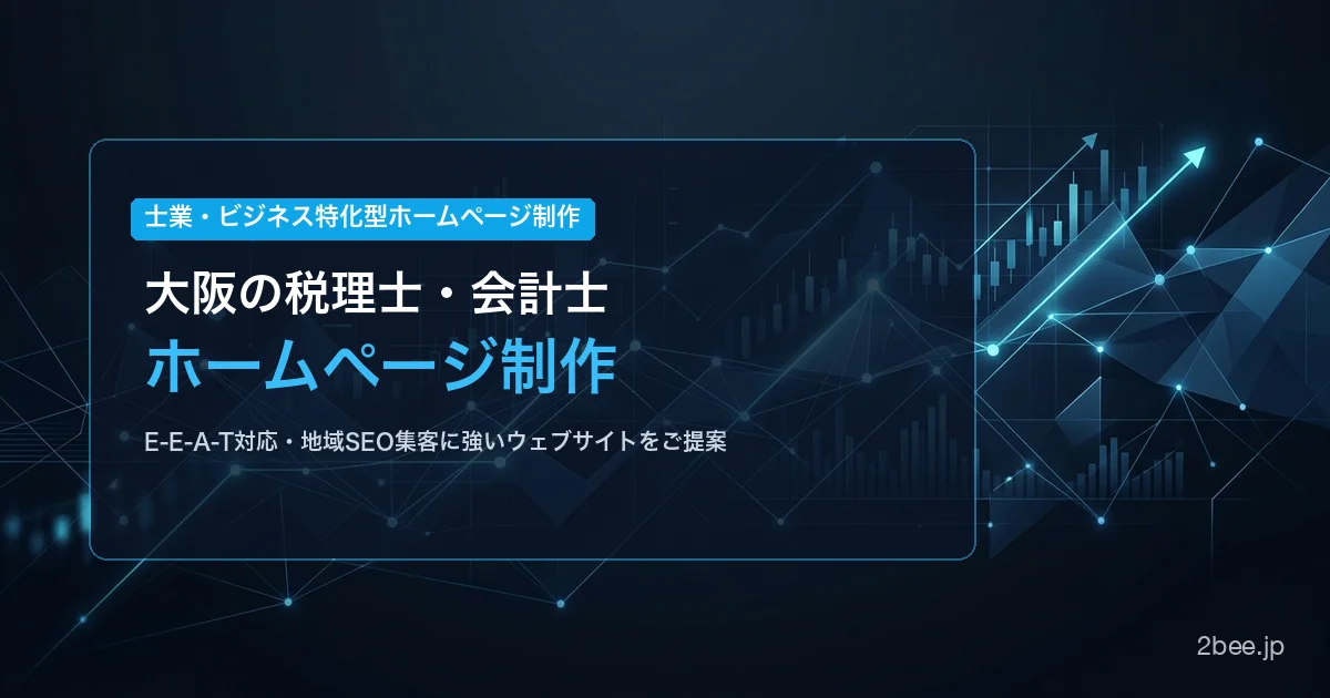 税理士・会計士事務所向けホームページ制作サービス