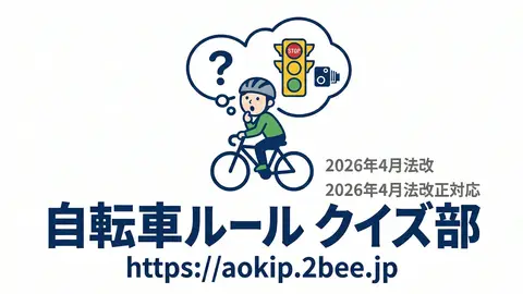 自転車の反則金クイズ
