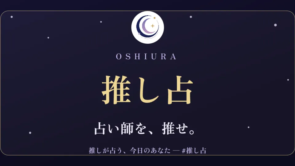 推し占 ― 無料の星座占い・タロット占い